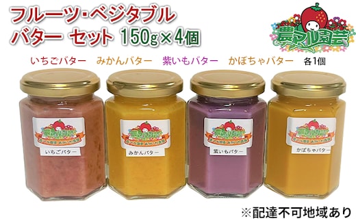 フルーツ ・ ベジタブル バター セット 150g×4個（ いちご ・ みかん ・ 紫いも ・ かぼちゃ 各1個） 農マル園芸 あかいわ農園 乳製品 果物 野菜 フレーバー 