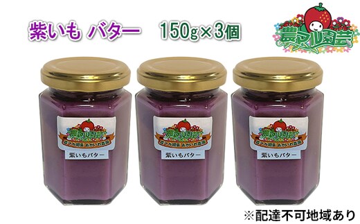 紫いも バター 150g×3個 農マル園芸 あかいわ農園 乳製品 紫芋 野菜 ベジタブル むらさきいも フレーバー 