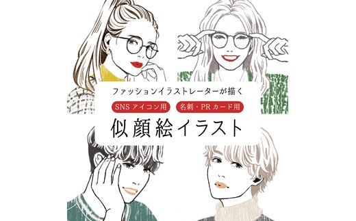 SNS・印刷用似顔絵1点 岡山のファッションイラストレーター MAKOTOがデザイン 雑貨 日用品 