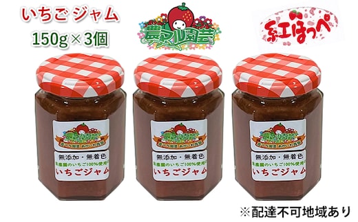 いちご ジャム 紅ほっぺ 150g×3個 岡山 赤磐市産 農マル園芸 あかいわ農園 ストロベリー 果物類 苺 イチゴ 無添加 無着色 手作りジャム いちごジャム 