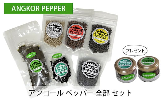 アンコール ペッパー 全部 セット （ 乾燥 ・ 生 塩蔵 ）★ プレゼント 付き★ 胡椒 スパイス 調味料 カンポット産 無農薬 お酒 つまみ ペースト状 ブラックペッパー レッドペッパー クルトン ペッパー 