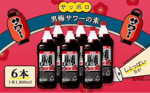サッポロ 男梅サワー の素 6本（1本1,800ml） 男梅 サワー 梅味 お酒 原液 家飲み 宅飲み 晩酌 割りもの しょっぱい旨さ 濃厚な味わい 