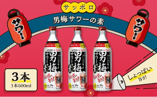 サッポロ 男梅サワー の素 3本（1本500ml） お酒 男梅 サワー 梅味 原液 家飲み 宅飲み 晩酌 割りもの しょっぱい旨さ 濃厚な味わい 