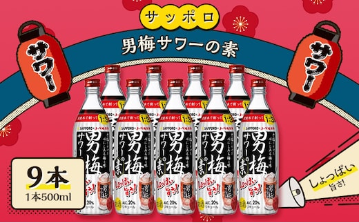 サッポロ 男梅サワー の素 9本（1本500ml） 男梅 サワー 梅味 お酒 原液 家飲み 宅飲み 晩酌 割りもの しょっぱい旨さ 濃厚な味わい 