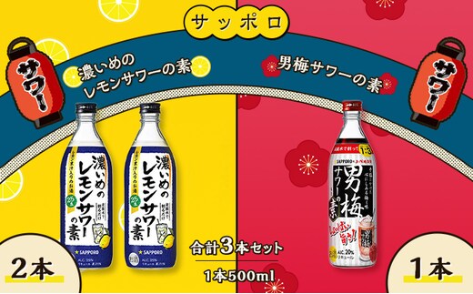 サッポロ 濃いめの レモンサワー の素 2本／ 男梅サワー の素 1本 合計3本 セット （1本500ml） お酒 サワー レモン 檸檬 梅味 男梅  原液 洋酒 リキュール類 | dショッピングふるさと納税百選