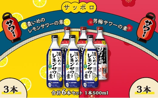 サッポロ 濃いめの レモンサワー の素 3本／ 男梅サワー の素 3本 合計6本 セット （1本500ml） お酒 サワー レモン 檸檬 梅味 男梅 原液 洋酒 リキュール類 晩酌 家飲み 宅飲み 飲み会 希釈 爽快感 酸味 しょっぱい 旨さ 濃厚な味わい 