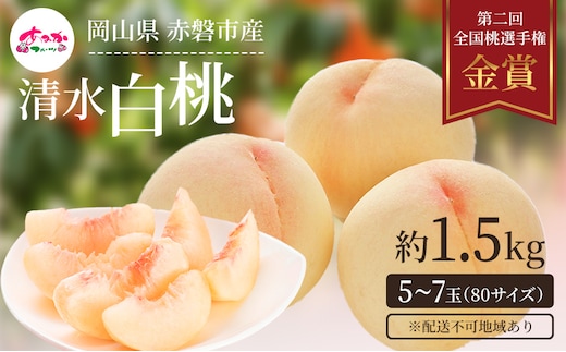 桃 2026年 先行予約 清水 白桃 をお届け！約1.5kg 5～7玉 糖度センサー選果 糖度12度以上 もも モモ 岡山県 赤磐市産 国産 フルーツ 果物 ギフト あみかフルーツ 果汁 産地直送 