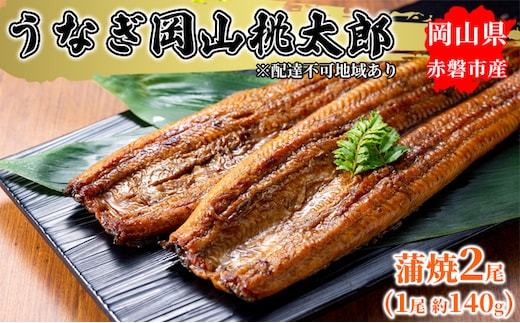 うなぎ 手焼き 岡山 桃太郎 蒲焼 2尾（1尾 約140g） 鰻の蒲焼 和食 和 魚料理 一品料理 つまみ お酒のあて 肴 さっぱり 国産 日本産 国産ウナギ 食材 食べ物 鰻丼 