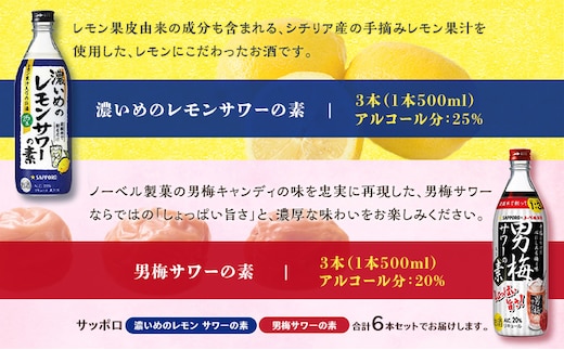 サッポロ 濃いめの レモンサワー の素 3本／ 男梅サワー の素 3本 合計6本 セット （1本500ml） お酒 サワー レモン 檸檬 梅味 男梅  原液 洋酒 リキュール類 | dショッピングふるさと納税百選