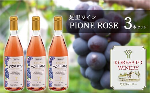 是里 ワイン PIONE ROSE 3本 セット ピオーネ ぶどう 葡萄 お酒 果実酒