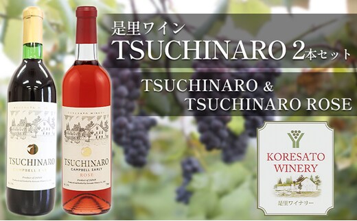 是里 ワイン TSUCHINARO 2本 セット 岡山 赤磐市 赤ワイン お酒 ロゼワイン ワインセット 飲み比べ 芳醇な香り フルーティー 渋みが少ない 後口すっきり 贈り物 