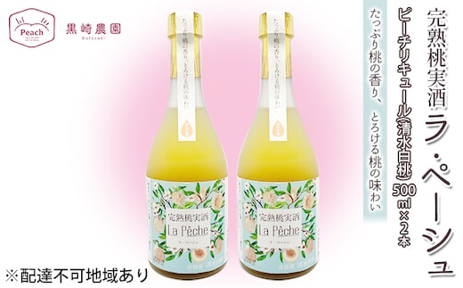 桃 の お酒 ラ・ペーシュ 清水 白桃 500ml×2本 セット 岡山 赤磐市産 果物 フルーツ ピーチ リキュール 洋酒 フルーツのお酒 桃のリキュール 