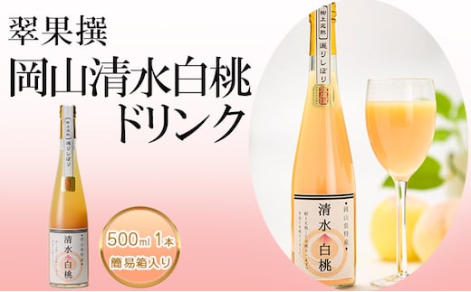 飲み物 フルーツ 翠果撰 岡山 清水白桃 ドリンク 1本 500ml 簡易箱入り 果物 果汁 飲料 ピーチ ジュース 上品 甘み 香り フレッシュ 愛情 美味しい 