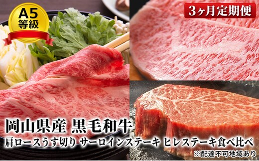 晴れの国 おかやま の A5等級 黒毛 和牛 肩ロース サーロイン ヒレ 食べ比べ定期便 毎月1回×3ヶ月、合計3回お届け 岡山県産 牛肉 お肉 サーロインステーキ ヒレステーキ すき焼き用 しゃぶしゃぶ用 