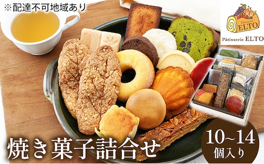2026年 先行受付 焼き菓子 詰合せ 10～14個入り パティスリーエルト 洋菓子 クッキー お菓子 焼菓子セット おやつ スイーツ おたのしみ マドレーヌ フィナンシェ サブレ バターケーキ 