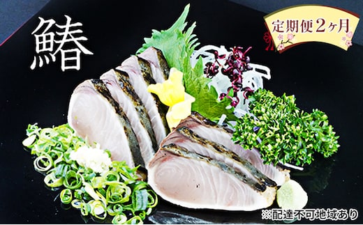 【 すえひら 】定期便 2ヶ月 岡山 名物 - さわらのたたき ( 鰆のたたき ) 5人前 セット 2回 定期便 鰆 たたき さわら サワラ 魚介類 和食 冷蔵 魚料理 一品料理 つまみ お酒のあて 肴 