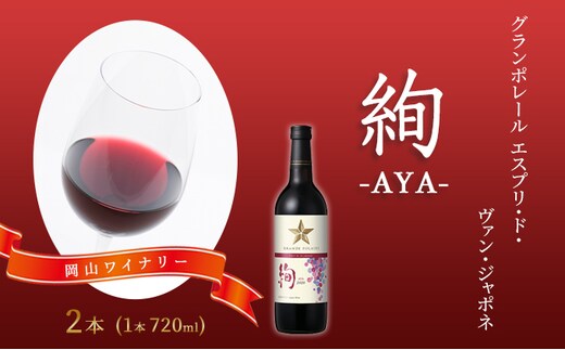 ワイン グランポレール エスプリ・ド・ヴァン・ジャポネ 絢 -AYA- 2本（1本 720ml）赤ワイン ライトボディ サッポロビール 岡山ワイナリー お酒 国産ワイン 果実香 酸味 程よい熟成感 タンニン 