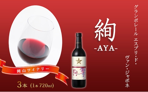 ワイン グランポレール エスプリ・ド・ヴァン・ジャポネ 絢 -AYA- 3本（1本 720ml）赤ワイン ライトボディ サッポロビール 岡山ワイナリー お酒 国産ワイン 果実香 酸味 程よい熟成感 タンニン 
