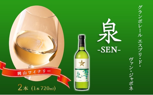 ワイン グランポレール エスプリ・ド・ヴァン・ジャポネ 泉 -SEN- 2本（1本 720ml）白ワイン 中辛口 サッポロビール 岡山ワイナリー お酒 国産ワイン 爽やか ほのかな渋み 酸味 