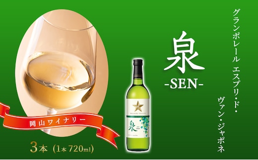 ワイン グランポレール エスプリ・ド・ヴァン・ジャポネ 泉 -SEN- 3本（1本 720ml）白ワイン 中辛口 サッポロビール 岡山ワイナリー お酒 国産ワイン 爽やか ほのかな渋み 酸味 