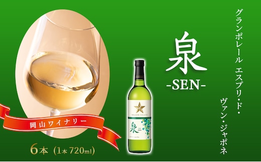 ワイン グランポレール エスプリ・ド・ヴァン・ジャポネ 泉 -SEN- 6本（1本 720ml）白ワイン 中辛口 サッポロビール 岡山ワイナリー お酒 国産ワイン 爽やか ほのかな渋み 酸味 