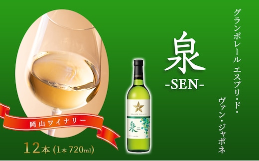 ワイン グランポレール エスプリ・ド・ヴァン・ジャポネ 泉 -SEN- 12本（1本 720ml）白ワイン 中辛口 サッポロビール 岡山ワイナリー お酒 国産ワイン 爽やか ほのかな渋み 酸味 