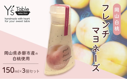 岡山 白桃 フレンチ マヨネーズ 150ml×3個セット （岡山県赤磐市産の白桃使用） 調味料 卵 加工品 ドレッシング 共働き からめるだけ 忙しい 食欲 手作り 