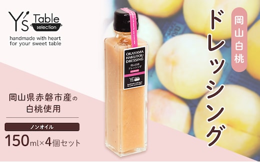 岡山 白桃 ドレッシング [ノンオイル] 150ml×4個セット （岡山県赤磐市産の白桃使用） 調味料 卵 加工品 ドレッシング 料理 食欲 手作り 
