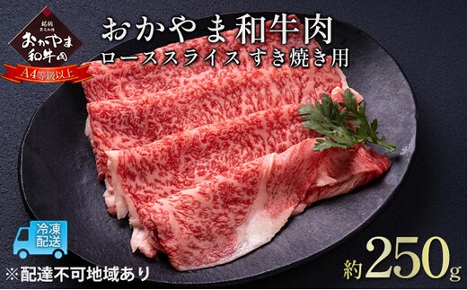おかやま 和牛肉 A4等級以上 ロース スライス すき焼き 用 約250g 岡山県産 牛 赤身 肉 牛肉 冷凍 お肉 国産 上質な和牛 黒毛和種 霜降り 食卓 食材 夕飯 晩御飯 