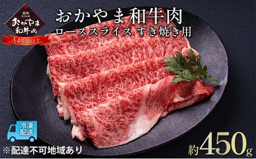 おかやま 和牛肉 A4等級以上 ロース スライス すき焼き 用 約450g 岡山県産 牛 赤身 肉 牛肉 冷凍 お肉 国産 上質な和牛 黒毛和種 霜降り 食卓 食材 夕飯 晩御飯 