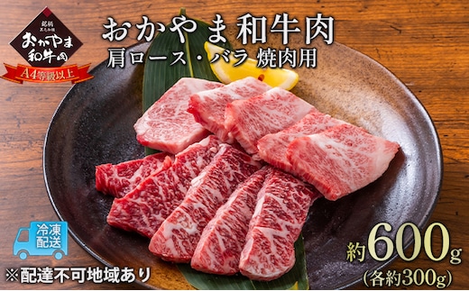おかやま 和牛肉 A4等級以上 焼肉 用 約600g（肩 ロース 約300g、バラ 約300g）岡山県産 牛 赤身 肉 牛肉 冷凍 お肉 国産 上質な和牛 黒毛和種 霜降り 夕飯 晩御飯 おうち焼肉 バーベキュー BBQ 
