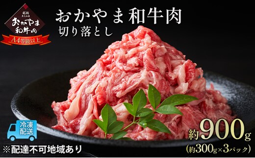 おかやま 和牛肉 A4等級以上 切り落とし 約900g（約300g×3パック）岡山県産 牛 赤身 肉 牛肉 お弁当 おかず 冷凍 お肉 国産 小分け いろいろな部位 食材 