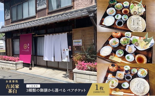 お食事券 岡山 3種類の 御膳 から選べる ペア チケット 1枚(5000円分) お食事処 古民家 茶臼 そば 蕎麦 湯葉 生湯葉 天ぷら 天麩羅 和食 飲食店 ご飯屋さん ランチ 夕飯 観光 旅行 
