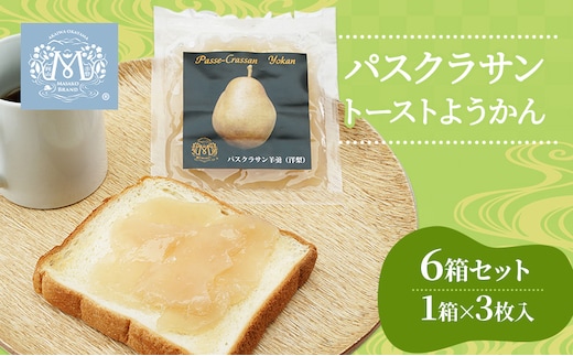 梨 パスクラサン トーストようかん 6箱 セット (1箱×3枚入) 羊羹 ようかん 西洋梨 なし フルーツ 果物 