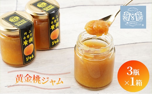 桃 黄金桃 ジャム (3瓶×1箱) 果肉 フルーツスプレッド もも モモ フルーツ 果物 