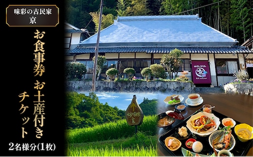 味彩の古民家 京 お食事券 お土産 付き チケット 2名様分(1枚) ランチ お持ち帰り 古民家 カフェ 