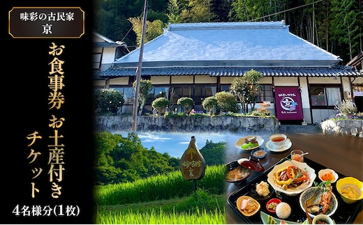 味彩の古民家 京 お食事券 お土産 付き チケット 4名様分(1枚) ランチ お持ち帰り 古民家 カフェ 
