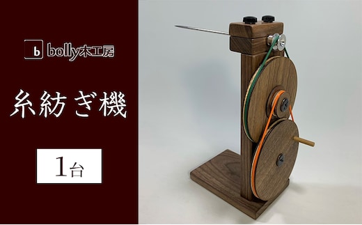 糸紡ぎ機 1台 bolly木工房 木材 工芸品 糸車 紡ぎ車 