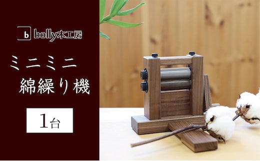 ミニミニ 綿繰り機 1台 bolly木工房 木材 工芸品 綿繰り コンパクト 