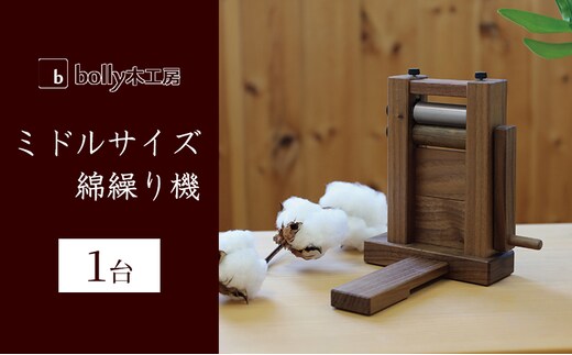 ミドルサイズ 綿繰り機 1台 bolly木工房 木材 工芸品 綿繰り 