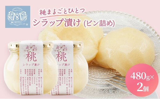 桃 まるごと ひとつシラップ漬け（ビン詰め）480g×2個 シロップ漬け 瓶詰め コンフィチュール 果物 もも 桃 フルーツ 