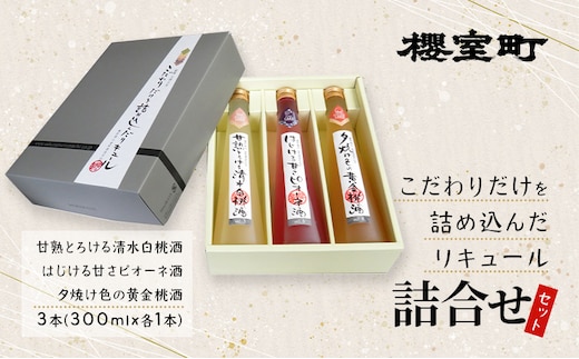 櫻室町 こだわりだけを詰め込んだ リキュール 詰合せ 300mlx3本セット（L3-C） お酒 アルコール 酒 