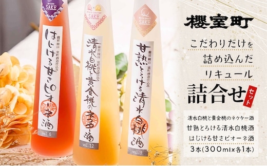 櫻室町 こだわりだけを詰め込んだ リキュール 詰合せ 300mlx3本セット（L3-4S） お酒 アルコール 酒 