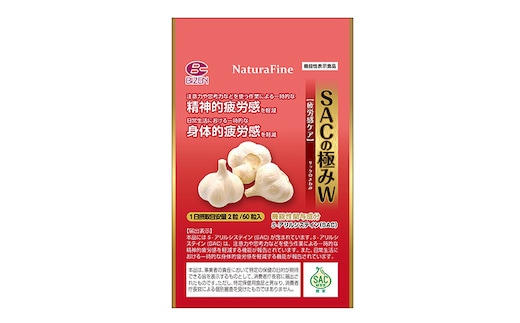 SACの 極み ～ 疲労感 ケア ～W 機能性表示食品 