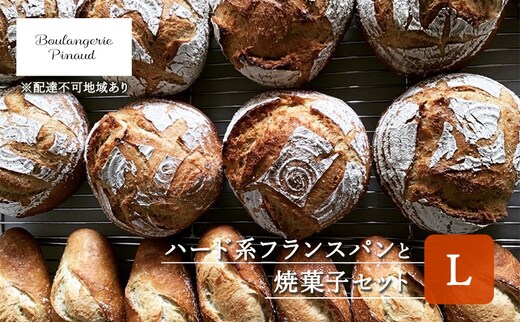 国産 オーガニック 小麦 の ハード系 フランスパン と 焼菓子 セット Ｌ 