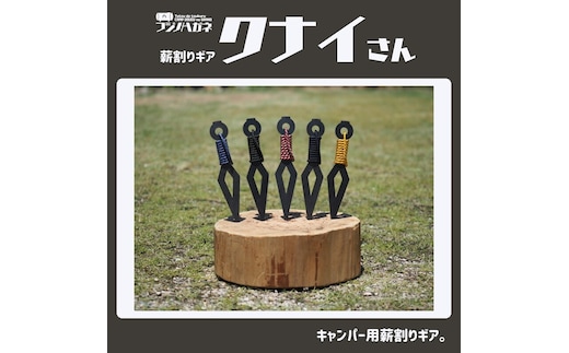 薪割りクサビ クナイさん 1本 フジノハガネ キャンプ アウトドア グッズ 国防色