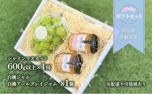 ぶどう 桃 2026年 先行予約 晴れの国 ギフトセット ( シャインマスカット 1房＋ ジャム 2種） ブドウ 葡萄 もも モモ 岡山県 赤磐市産 フルーツ 果物 ギフト 