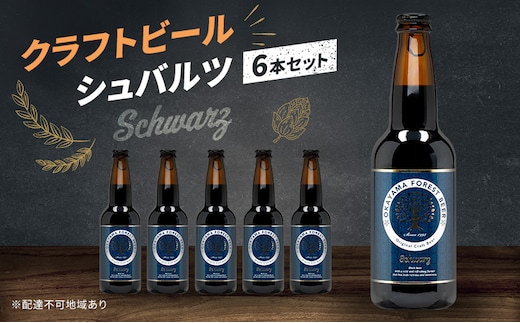 クラフトビール シュバルツ 6本 セット 瓶ビール お酒 岡山