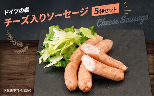 ソーセージ チーズ 入り ドイツの森 150g×5袋 岡山 肉 加工品 