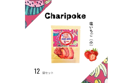 ドライフルーツ Chari poke チャリポケ 塩 ドライ果実 いちご 小サイズ 岡山